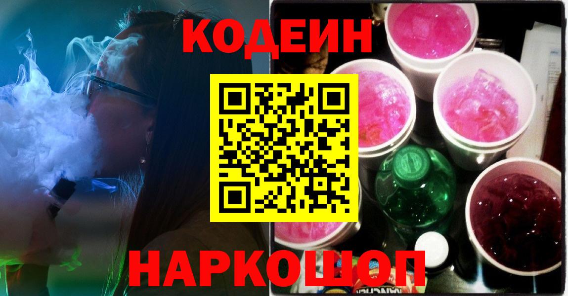 Тында  Кодеин Purple Drank  Вход с VPN 